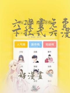 六漫画免费阅读下拉式六漫画下载