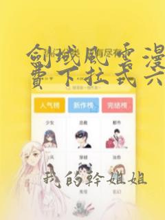 剑域风云漫画免费下拉式六漫画