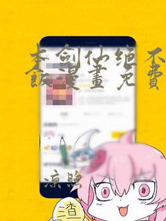 本剑仙绝不吃软饭漫画免费下拉式阅读1316