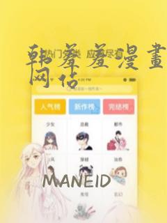 韩羞羞漫画免费网站