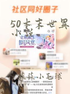 50本末世异能小说