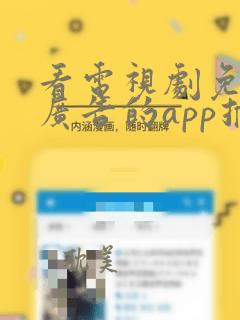 看电视剧免费无广告的app推荐