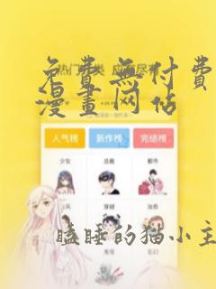 免费无付费韩漫漫画网站