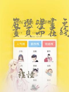 严选漫画免费漫画页面在线看漫画免费