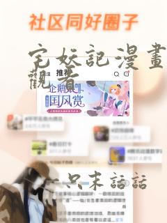 宅妖记漫画免费观看