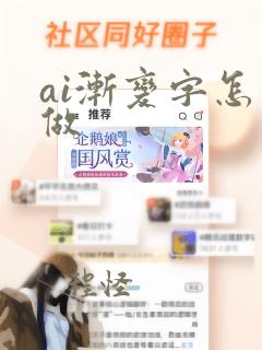 ai渐变字怎么做