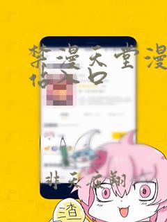 禁漫天堂漫画网站入口