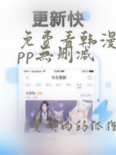 免费看韩漫的app无删减