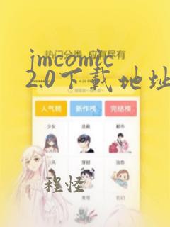 jmcomic2.0下载地址