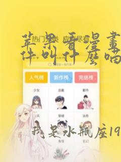 苹果看漫画的软件叫什么喵