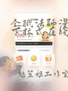 全职法师漫画上下拉式在线阅读