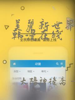 美丽新世界漫画韩漫在线