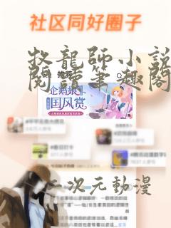 牧龙师小说免费阅读笔趣阁无弹窗