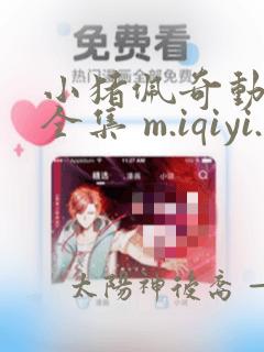 小猪佩奇动画片全集 m.iqiyi.com