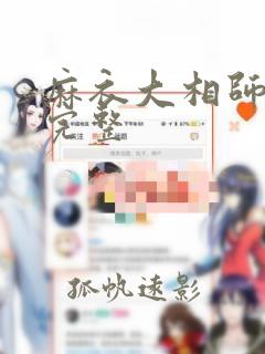 麻衣大相师小说完整