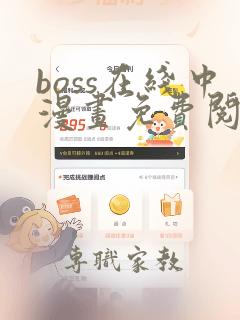 boss在线中漫画免费阅读全文下拉式