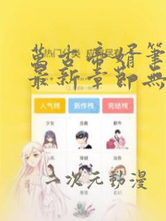 万古帝婿笔趣阁最新章节无弹窗