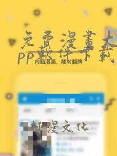 免费漫画大全app软件下载