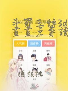 斗罗玉转3d漫画画免费读漫画下拉式