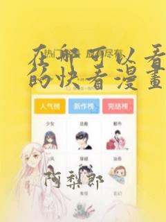 在哪可以看免费的快看漫画