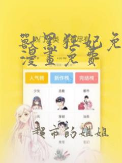 兽黑狂妃免费看漫画免费