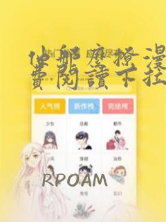 他那么撩漫画免费阅读下拉式六漫画