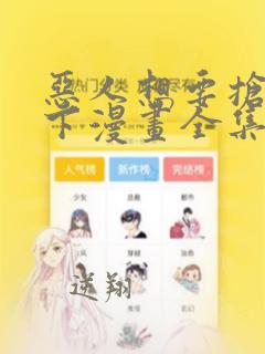 恶人想要抢救一下漫画全集免费阅读下拉式