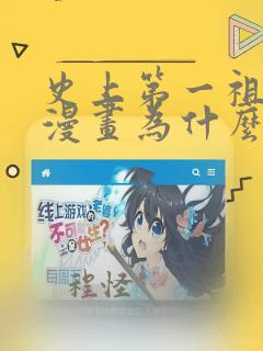 史上第一祖师爷漫画为什么不更了