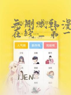 无删减韩漫免费在线 _ 第一漫画