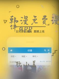 韩漫免费漫画软件app