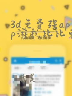 3d免费强app游戏比比东