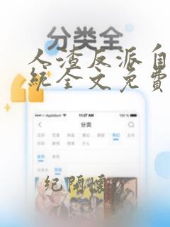 人渣反派自救系统全文免费阅读txt