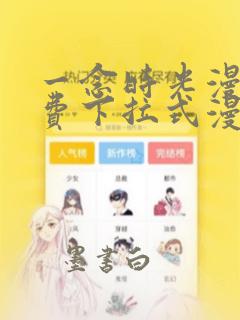 一念时光漫画免费下拉式漫画