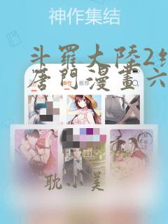 斗罗大陆2绝世唐门漫画六漫画