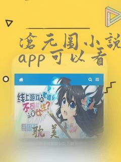 沧元图小说哪个app可以看