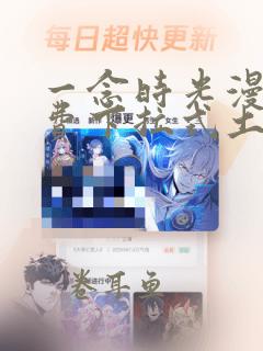 一念时光漫画免费下拉式土豪漫画