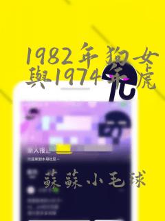 1982年狗女与1974年虎男婚姻