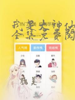 我是大神仙漫画全集免费阅读