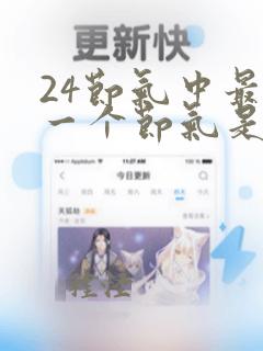 24节气中最后一个节气是