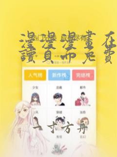 漫漫漫画在线阅读页面免费漫画