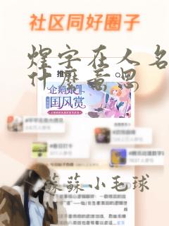 煜字在人名中是什么意思