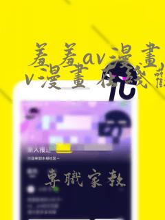 羞羞av漫画av漫画在线观看