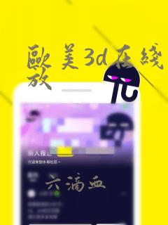 欧美3d在线播放