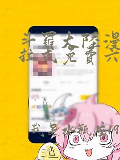 斗罗大陆漫画下拉式免费六漫画