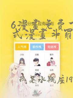 6漫画免费下拉式漫画斗罗大陆2绝世唐门