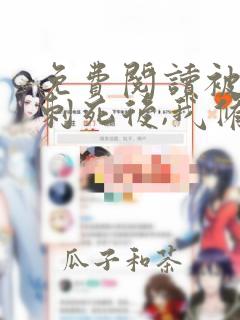 免费阅读被师尊刺死后,我修无情道成神虞