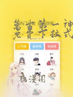 万古第一神漫画免费下拉式36