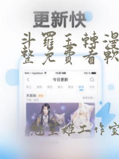 斗罗玉转漫画完整免费看软件