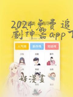 2024免费追剧神器app下载