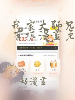 我家大师兄脑子有坑漫画免费下拉